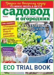 Садовод и огородник