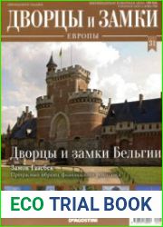 Дворцы и замки Европы №31. 2019 Дворцы и замки Бельгии