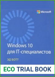 Windows 10 для IT-специалистов