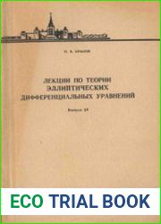 Лекции по теории эллиптических дифференциальных уравнений