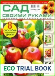 Сад своими руками