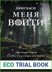 Пригласи меня войти
