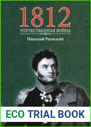 1812. Отечественная война. № 12. Николай Раевский