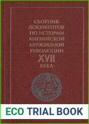 Сборник документов по истории английской буржуазной революции XVII в.