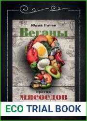 Веганы против мясоедов. В поисках золотой середины