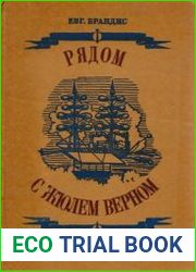 Рядом с Жюлем Верном