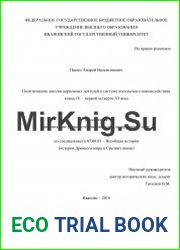Политические миссии церковных деятелей в системе посольского взаимодействия конца IV – первой четверти VI века