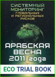 Системный мониторинг глобальных и региональных рисков Арабская весна 2011 года