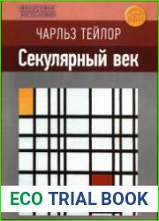 Секулярный век