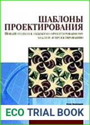 Шаблоны проектирования. Новый подход к объектно-ориентированному анализу и проектированию