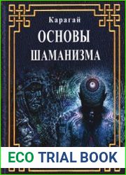 Основы шаманизма
