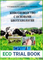 Животноводство с основами биотехнологии