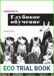 Грокаем глубокое обучение