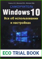 Windows 10. Все об использовании и настройках. Самоучитель