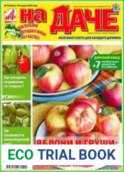 АиФ. На даче