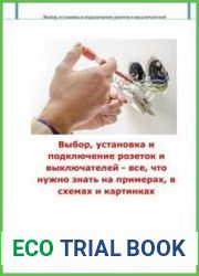Выбор, установка и подключение розеток и выключателей