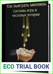 Как выиграть миллион. Системы игры в числовые лотереи