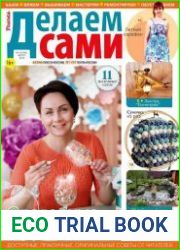 Делаем сами. Толока