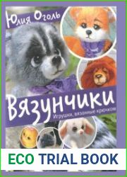 Вязунчики. Игрушки вязанные крючком