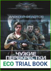 Чужие перекрестки дорог