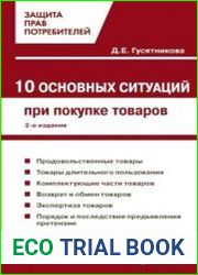 10 основных ситуаций защиты прав потребителей при покупке товаров