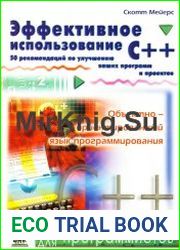 Эффективное использование C++. 50 рекомендаций по улучшению ваших программ и проектов