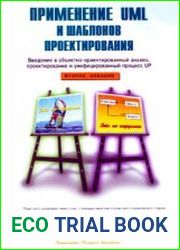 Применение UML и шаблонов проектирования