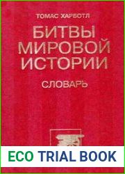 Битвы мировой истории. Словарь