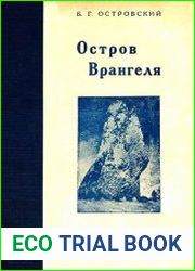 Остров Врангеля