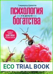 Психология богатства. Я и деньги