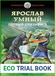 Ярослав Умный. Первый князь Руси