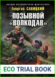 Позывной «Волкодав». Выжечь бандеровскую нечисть