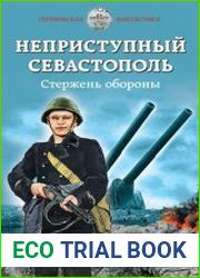 Неприступный Севастополь. Стержень обороны