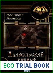 Дьявольский кредит