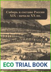 Сибирь в составе России XIX - начало XX вв. сборник историко-статистических материалов