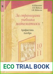 За страницами учебника математики Арифметика. Алгебра