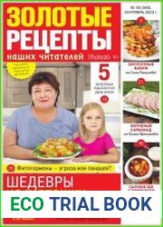 Золотые рецепты наших читателей