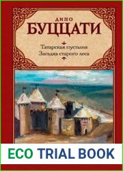 Татарская пустыня. Загадка старого леса (сборник)