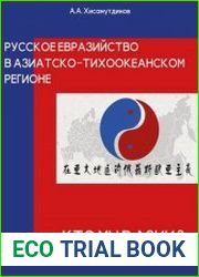 Кто мы в Азии. Русское Евразийство в АТР