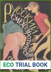 Русский смехоэротический фольклор