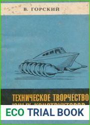 Техническое творчество юных конструкторов