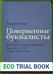 Поверженные буквалисты. Из истории художественного перевода в СССР в 1920–1960-е годы