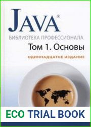 Java. Библиотека профессионала, том 1. Основы. 11-е издание