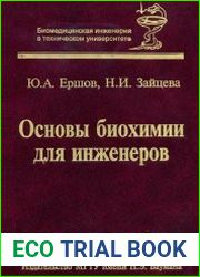 Основы биохимии для инженеров