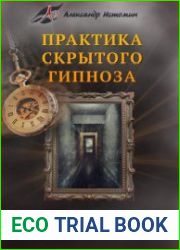 Практика скрытого гипноза. Ступень 1. Оперативное внушение