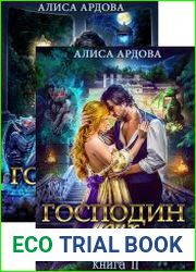 Господин моих ночей. Дилогия