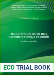 Эксплуатация насосных и компрессорных станций