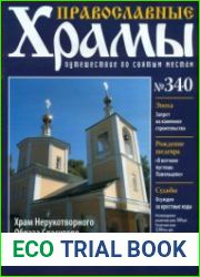Православные храмы. №340. Храм Нерукотворного Образа Спасителя, с. Павельцево, Москов. обл