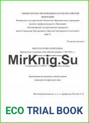 Французская эмиграция в Российской империи. 1789-1801 гг. Социально-политический аспект