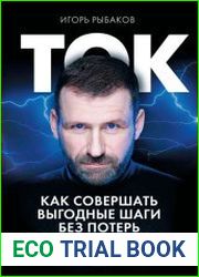 Ток. Как совершать выгодные шаги без потерь